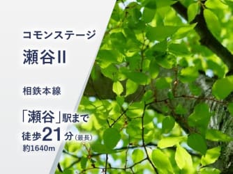 コモンステージ瀬谷Ⅱ