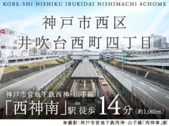 神戸市西区井吹台西町四丁目