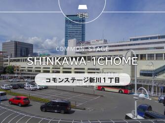 コモンステージ新川1丁目