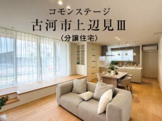 コモンステージ古河市上辺見Ⅲ分譲住宅