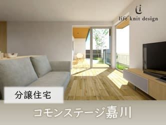 コモンステージ嘉川　分譲住宅