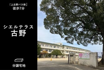 シエルテラス古野