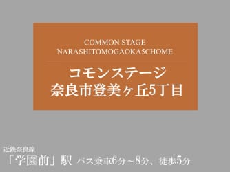 コモンステージ奈良市登美ヶ丘５丁目