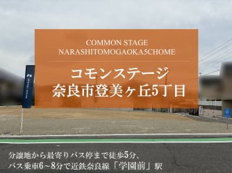 コモンステージ奈良市登美ヶ丘５丁目