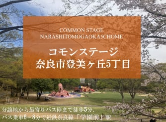コモンステージ奈良市登美ヶ丘５丁目