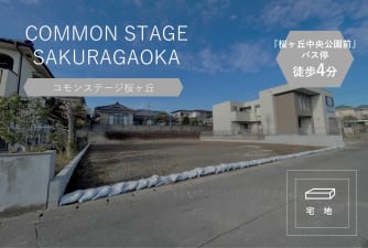 コモンステージ桜ヶ丘