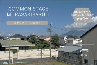 コモンステージ紫原Ⅱ