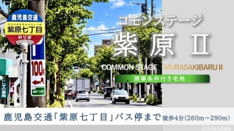 コモンステージ紫原Ⅱ