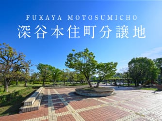 深谷本住町　分譲地