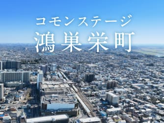 コモンステージ鴻巣栄町