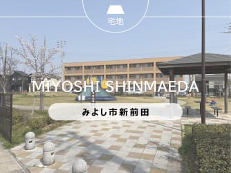 みよし市新前田