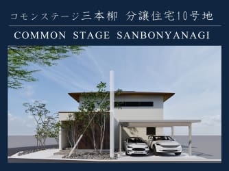 コモンステージ三本柳10号地分譲住宅