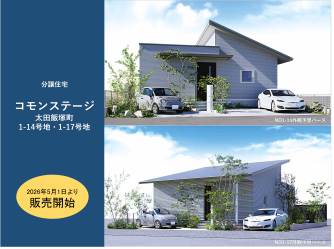 コモンステージ太田飯塚町（1-14･1-17号地分譲住宅）
