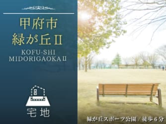 甲府市緑が丘Ⅱ分譲地