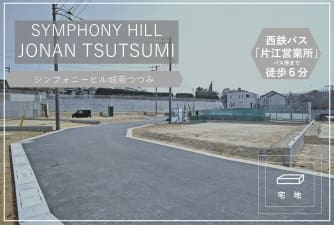 シンフォニーヒル城南つつみ