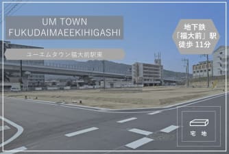 ユーエムタウン福大前駅東（販売代理）