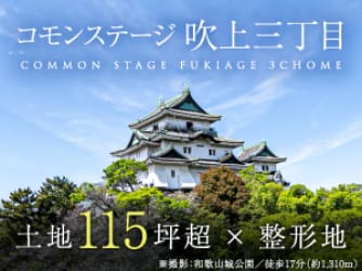 コモンステージ吹上三丁目