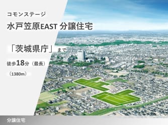 コモンステージ水戸笠原EAST分譲住宅