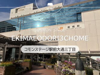 コモンステージ駅前大通三丁目
