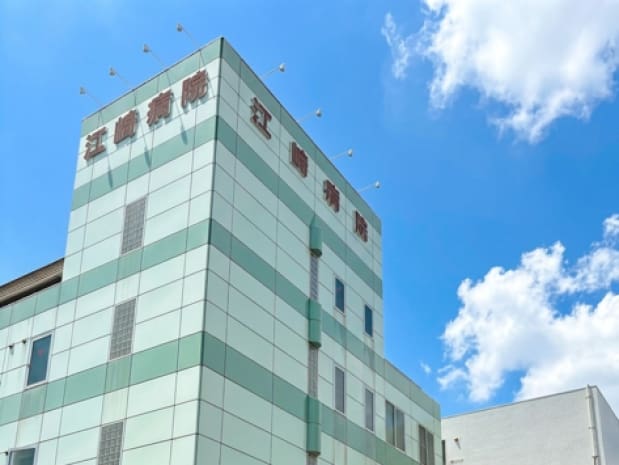 江崎病院