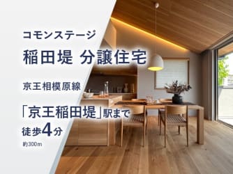 コモンステージ稲田堤【分譲住宅】