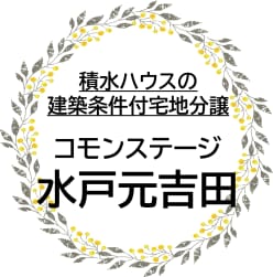 コモンステージ水戸元吉田