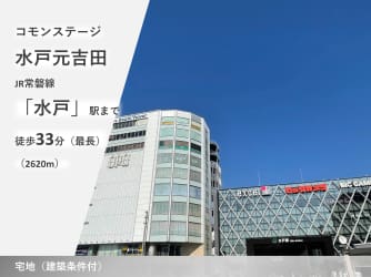 コモンステージ水戸元吉田