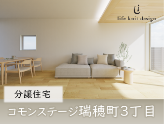 コモンステージ瑞穂町３丁目　分譲住宅