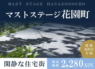 マストステージ花園町