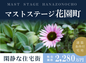 マストステージ花園町