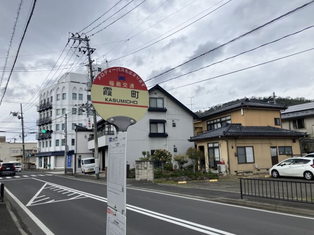 福島交通「霞町」バス停