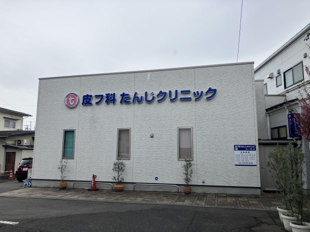 皮フ科たんじクリニック