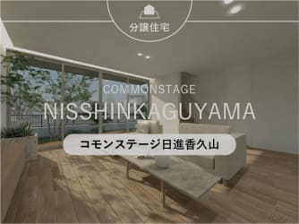 コモンステージ日進香久山【分譲住宅】