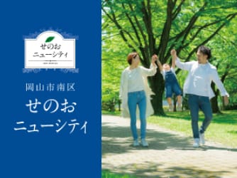 せのおニューシティ