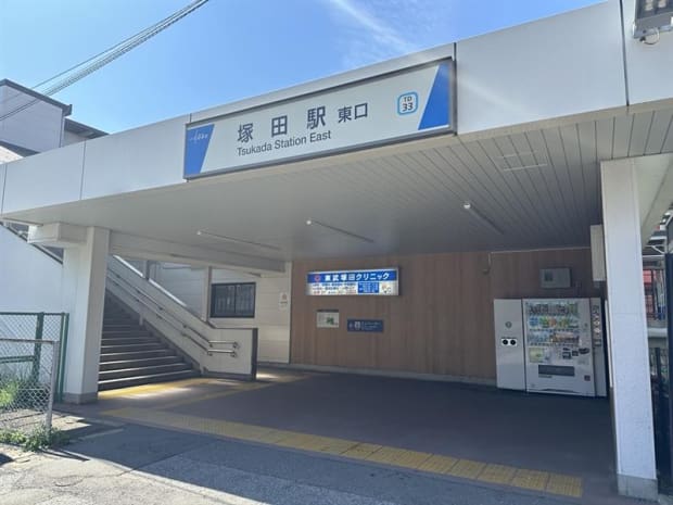 塚田駅