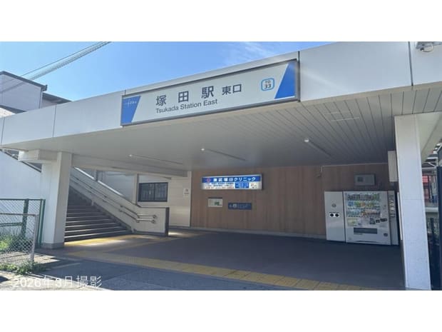 塚田駅