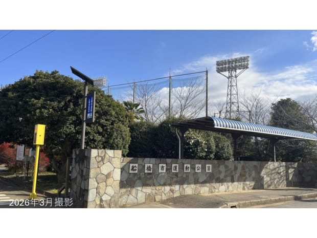 船橋市運動公園