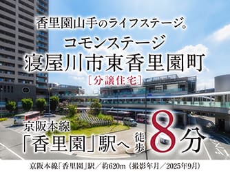 コモンステージ寝屋川市東香里園町