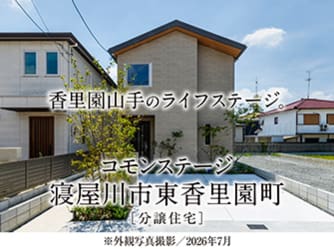 コモンステージ寝屋川市東香里園町