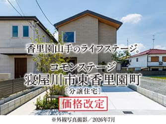 コモンステージ寝屋川市東香里園町