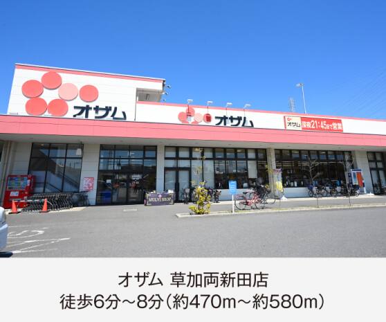オザム草加両新田店