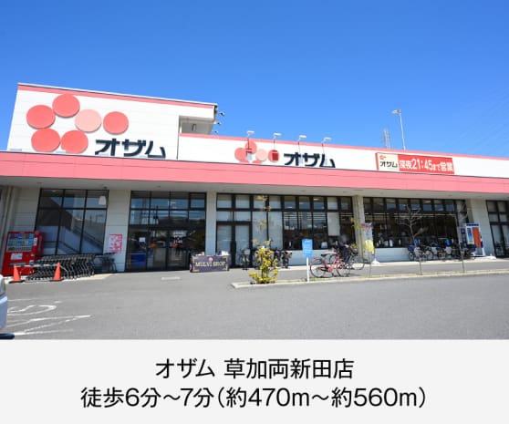 オザム草加両新田店