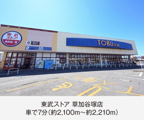 東武ストア草加谷塚店