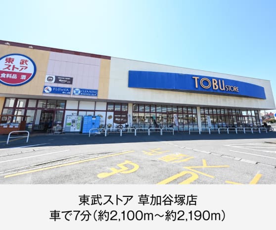東武ストア草加谷塚店
