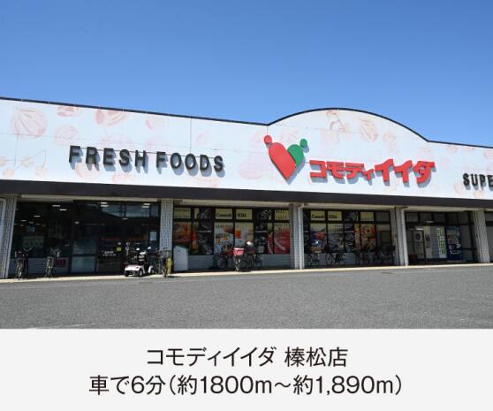 コモディイイダ 榛松店
