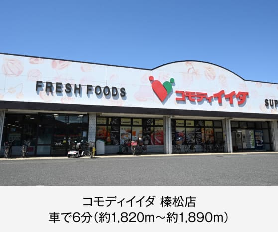 コモディイイダ 榛松店