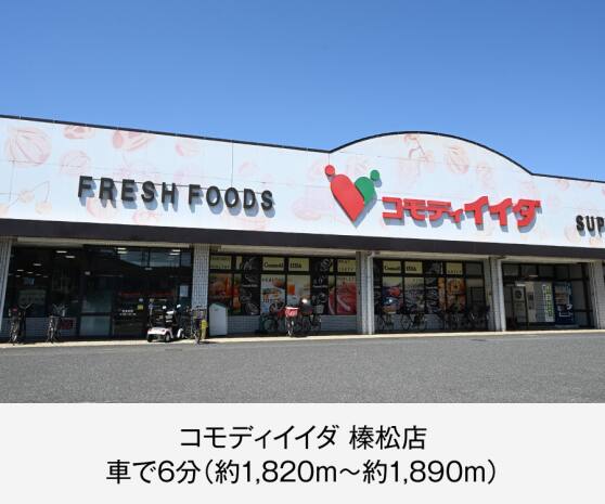 コモディイイダ 榛松店