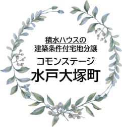 コモンステージ水戸大塚町