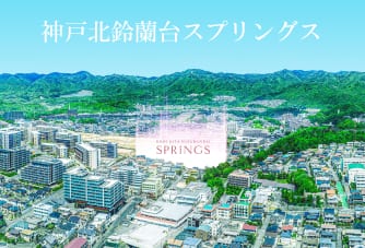 神戸北鈴蘭台スプリングス【予告広告】