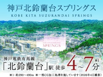 神戸北鈴蘭台スプリングス【予告広告】